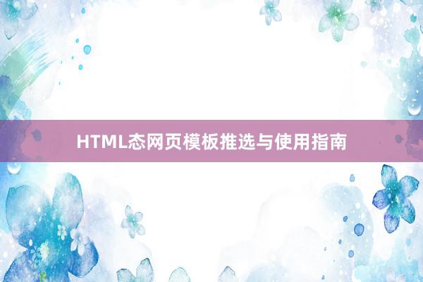 HTML态网页模板推选与使用指南